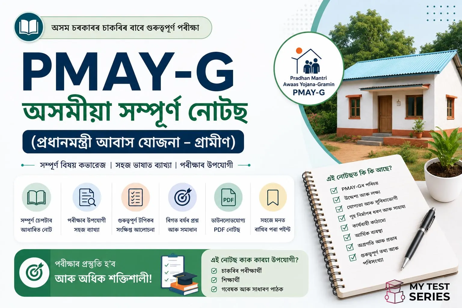 PMAY-G সম্পূৰ্ণ নোটছ অসমীয়া 2026 — প্ৰধানমন্ত্ৰী আৱাস যোজনা গ্ৰামীণ | MyTestSeries