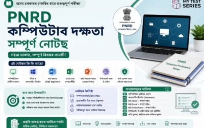 PNRD Computer Proficiency Notes অসমীয়া 2026 — MS Office, Internet Basics, MCQ সহ সম্পূৰ্ণ গাইড | MyTestSeries