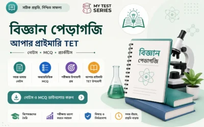 বিজ্ঞান শিক্ষণ পদ্ধতি (Science Pedagogy) — WB আপার প্রাইমারি TET বাংলায় | MyTestSeries