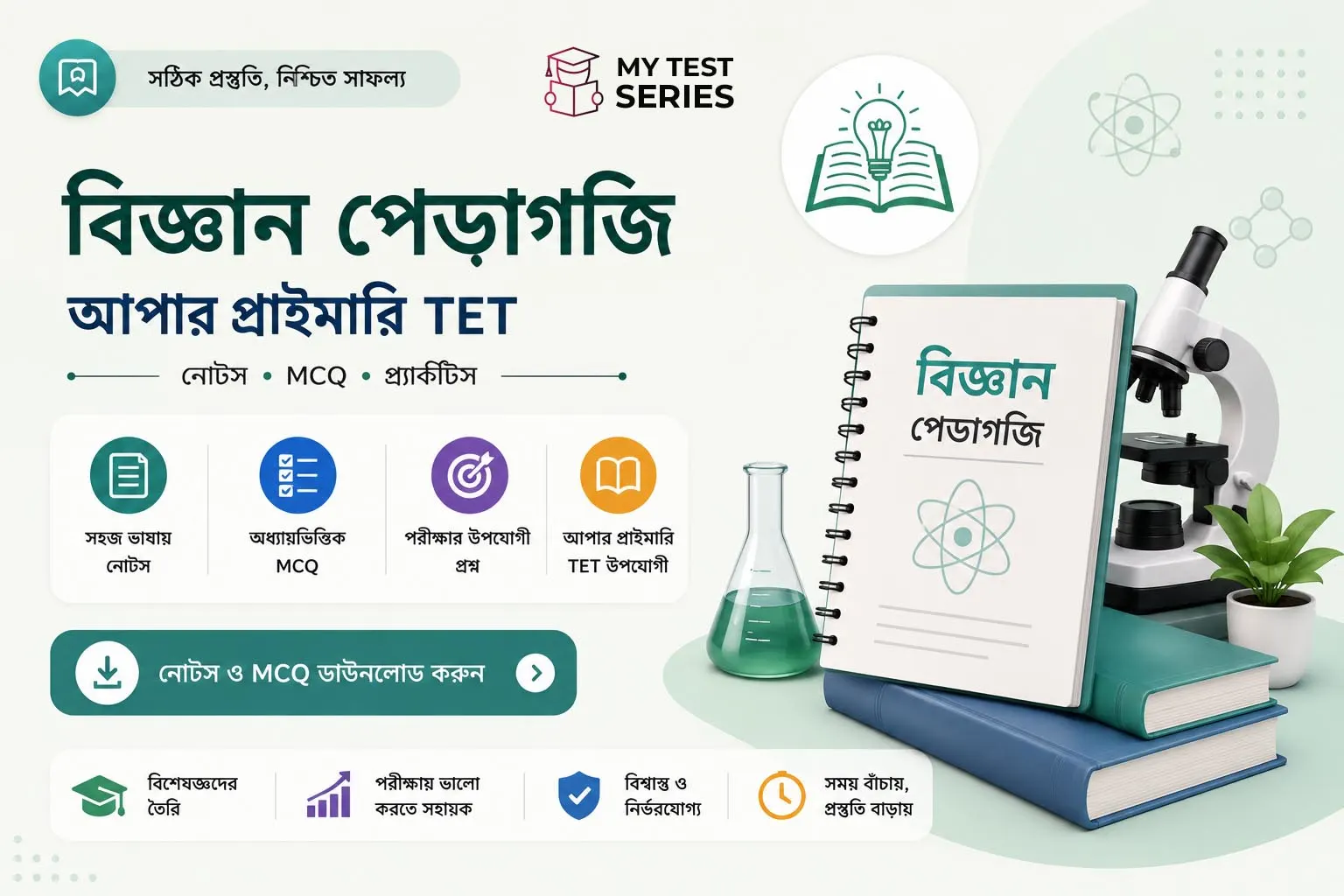 বিজ্ঞান শিক্ষণ পদ্ধতি (Science Pedagogy) — WB আপার প্রাইমারি TET বাংলায়