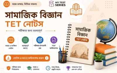 সামাজিক বিজ্ঞান TET নোট – ইতিহাস, ভূগোল ও নাগরিকবিদ্যা | WB TET CTET 2026 বাংলা গাইড