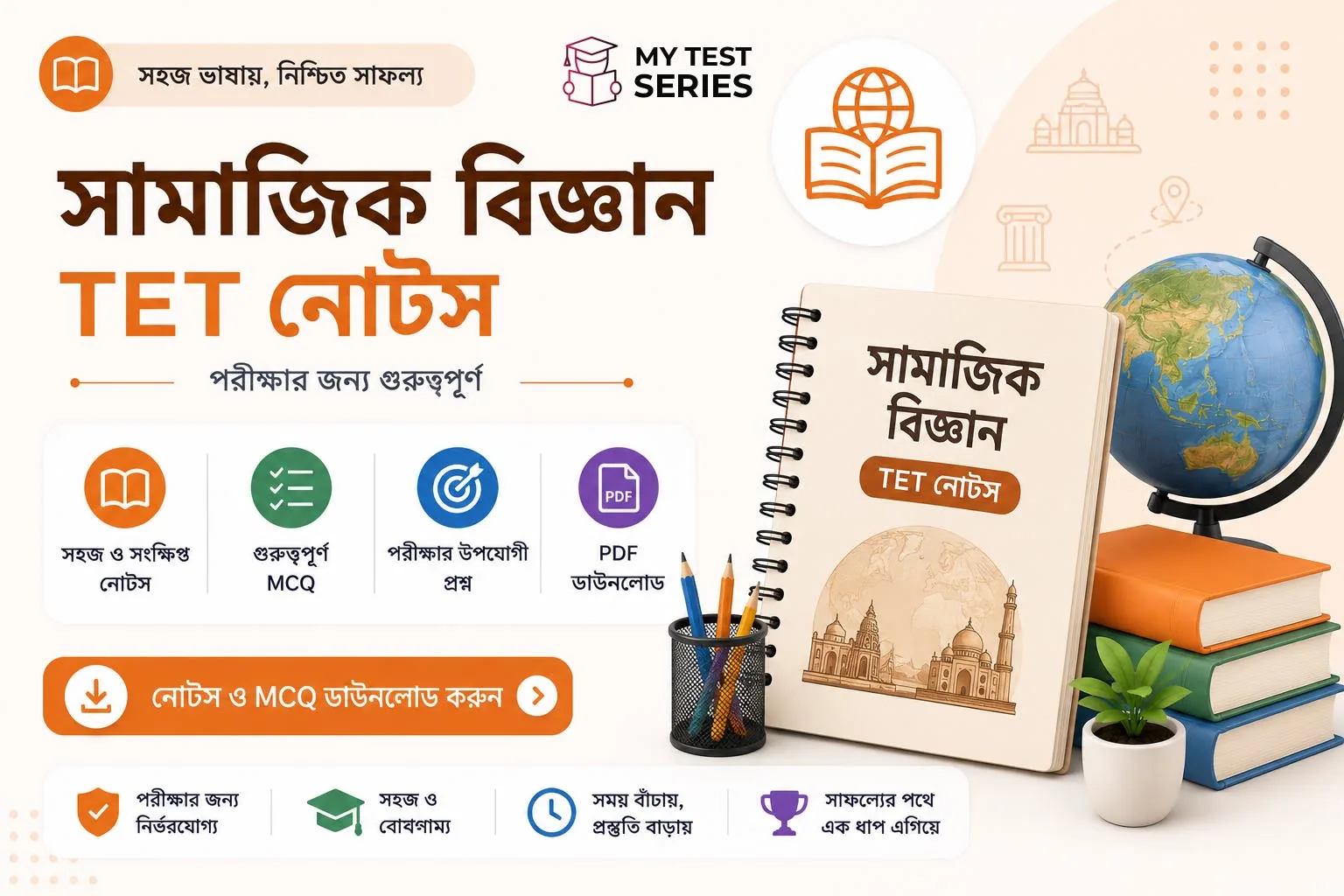 সামাজিক বিজ্ঞান TET নোট – ইতিহাস, ভূগোল ও নাগরিকবিদ্যা | বাংলায় সম্পূর্ণ গাইড