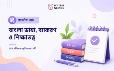 বাংলা ভাষা বিভাগ: ব্যাকরণ ও শিক্ষাতত্ত্ব প্র্যাকটিস সেট | WB TET 2026 বাংলা প্র্যাকটিস