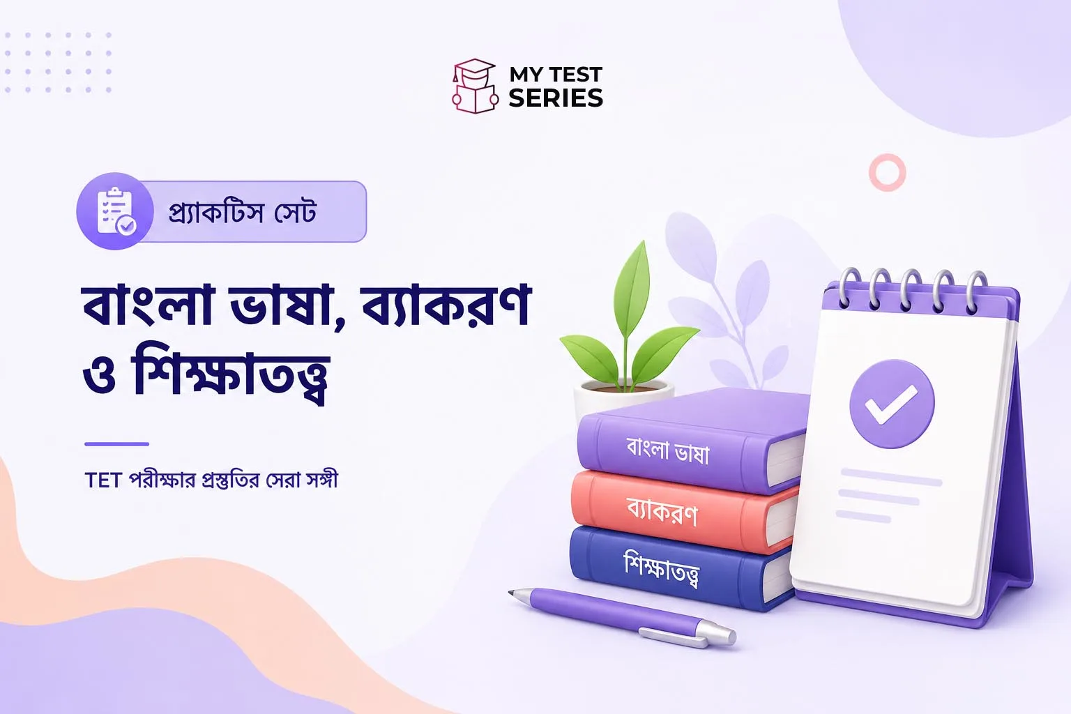 TET বাংলা ভাষা: ব্যাকরণ ও শিক্ষাতত্ত্ব প্র্যাকটিস সেট | WB TET 2026