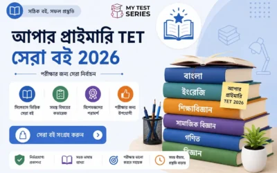 আপার প্রাইমারি TET ক্র্যাক করার সেরা বই তালিকা ২০২৬ — WB Upper Primary TET Best Books Bengali | MyTestSeries