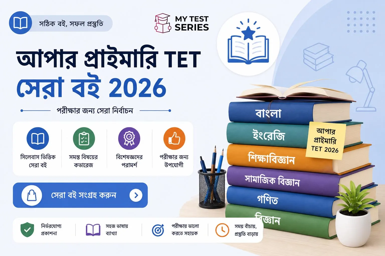 WB Upper Primary TET Best Books Bengali | MyTestSeries