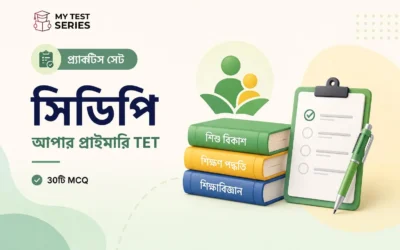 আপার প্রাইমারি TET CDP প্র্যাকটিস সেট – ৩০টি গুরুত্বপূর্ণ MCQ (উত্তর সহ)