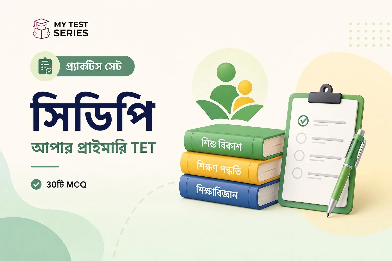 আপার প্রাইমারি TET CDP প্র্যাকটিস সেট – ৩০টি MCQ উত্তর সহ