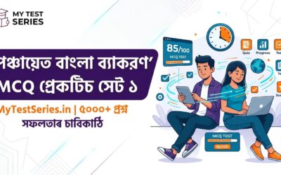 পঞ্চায়েত পরীক্ষার বাংলা ব্যাকরণ MCQ — ৫০টি প্রশ্নোত্তর | প্র্যাকটিস সেট ১ | MyTestSeries