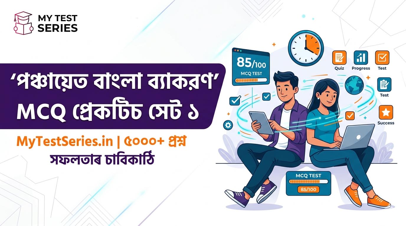 পঞ্চায়েত বাংলা ব্যাকরণ MCQ প্র্যাকটিস সেট ১ (Panchayat Bengali Grammar MCQ Practice Set 1)