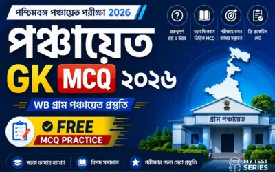 পঞ্চায়েত GK MCQ ২০২৬ | পশ্চিমবঙ্গ ইতিহাস, ভূগোল ও সরকারি প্রকল্প — ৫০টি গুরুত্বপূর্ণ প্রশ্ন | MyTestSeries
