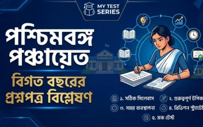 WB পঞ্চায়েত পরীক্ষার পূর্ববর্তী বছরের প্রশ্নপত্র বিশ্লেষণ — টপিক ওয়াইজ গাইড | MyTestSeries