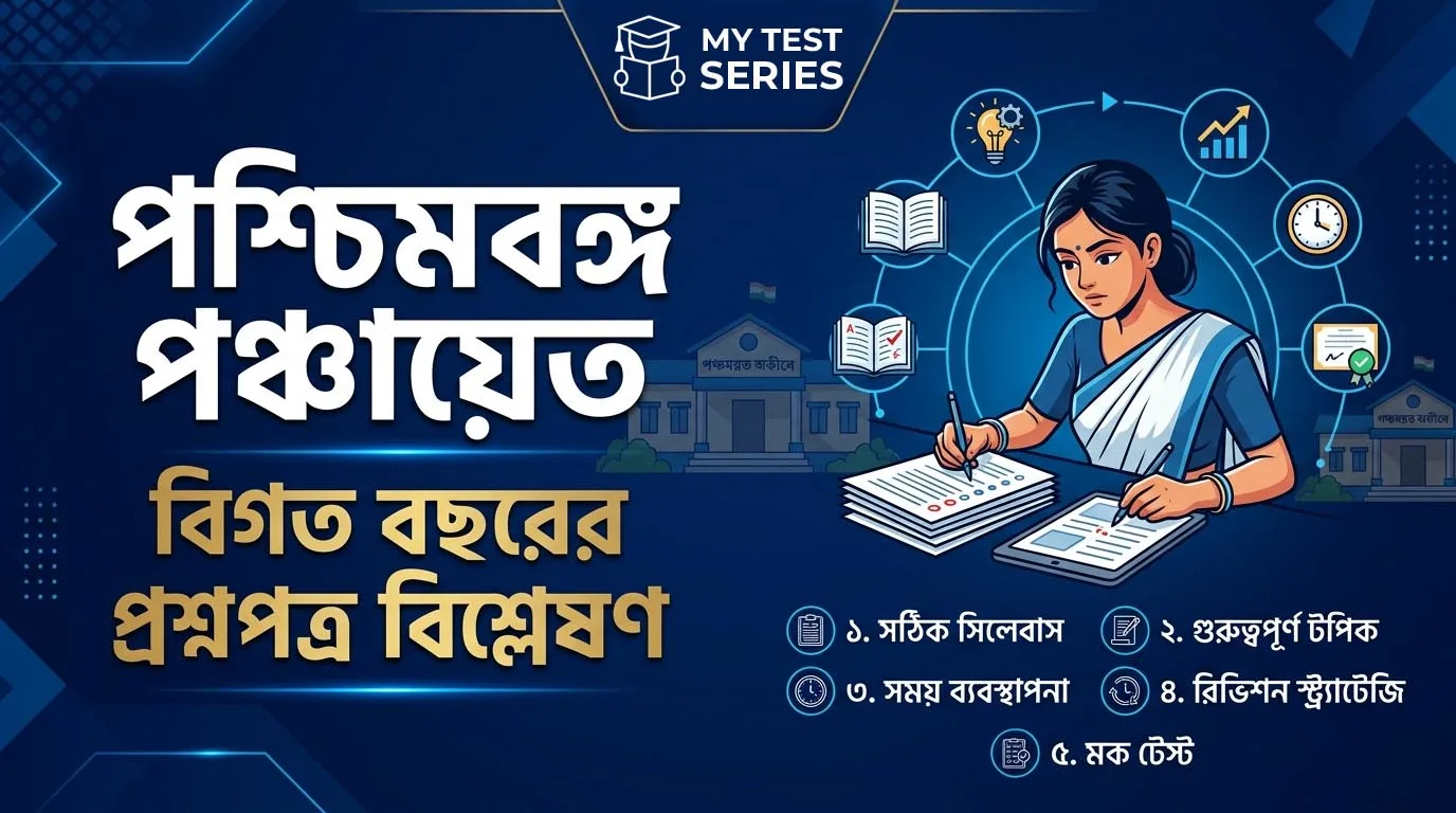 পশ্চিমবঙ্গ পঞ্চায়েত (West Bengal Panchayat) and বিগত বছরের প্রশ্নপত্র বিশ্লেষণ (Previous Year Paper Analysis)