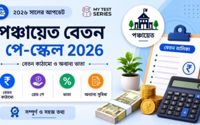 WB পঞ্চায়েত পরীক্ষার বেতন ২০২৬ — GP কর্মী থেকে Executive Assistant পে স্কেল বিস্তারিত | MyTestSeries
