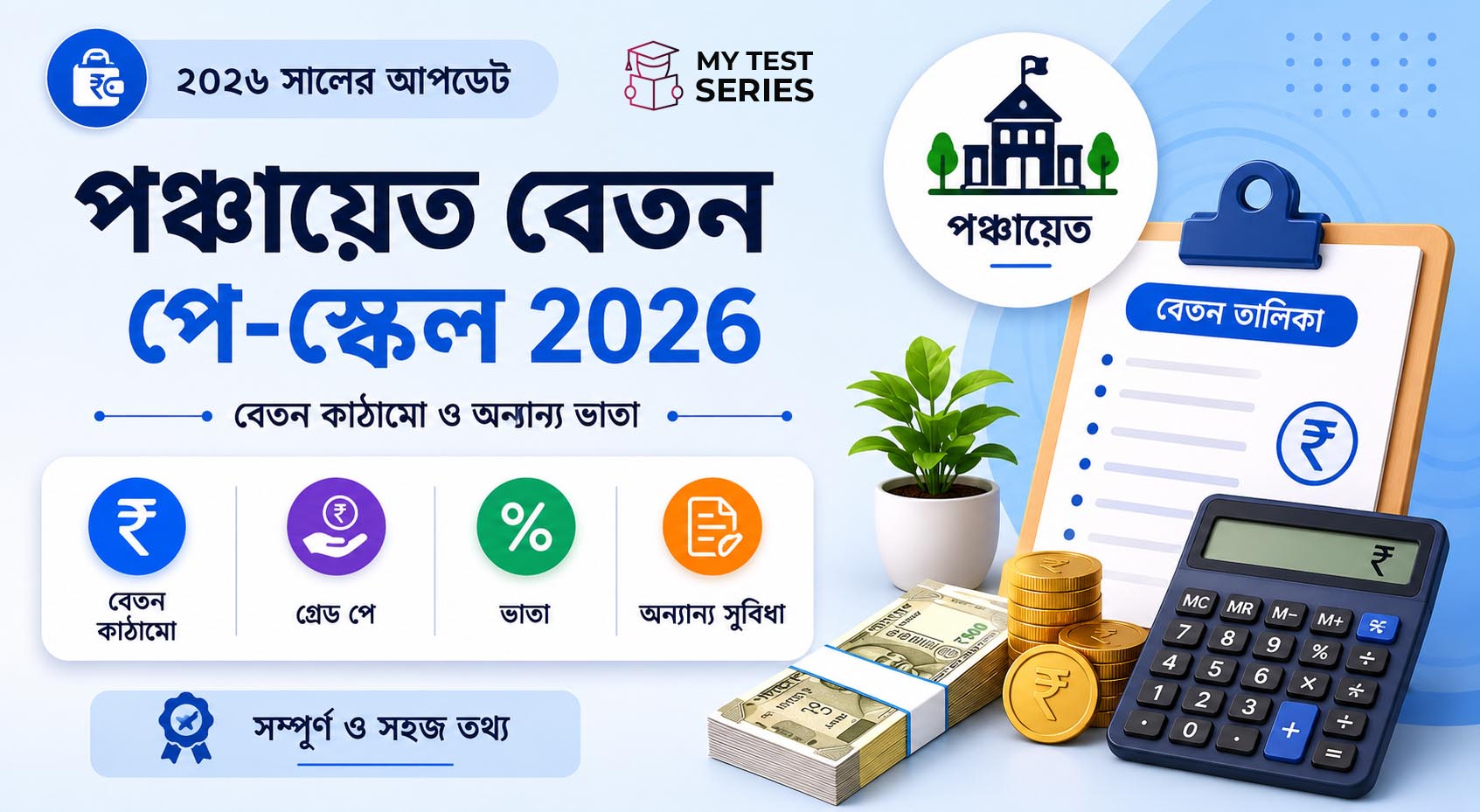 WB পঞ্চায়েত পরীক্ষার বেতন ২০২৬ — GP কর্মী থেকে Executive Assistant পে স্কেল বিস্তারিত