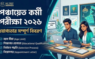 পঞ্চায়েত কর্মী পরীক্ষা ২০২৬ — বয়সসীমা, শিক্ষাগত যোগ্যতা ও আবেদন পদ্ধতি | MyTestSeries