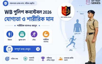 পশ্চিমবঙ্গ পুলিশ কনস্টেবল যোগ্যতা ও শারীরিক মান ২০২৬ | WBP Constable Eligibility Bengali