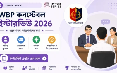 WBP কনস্টেবল ইন্টারভিউ ২০২৬ — প্রশ্ন ও উত্তরের সম্পূর্ণ গাইড | MyTestSeries