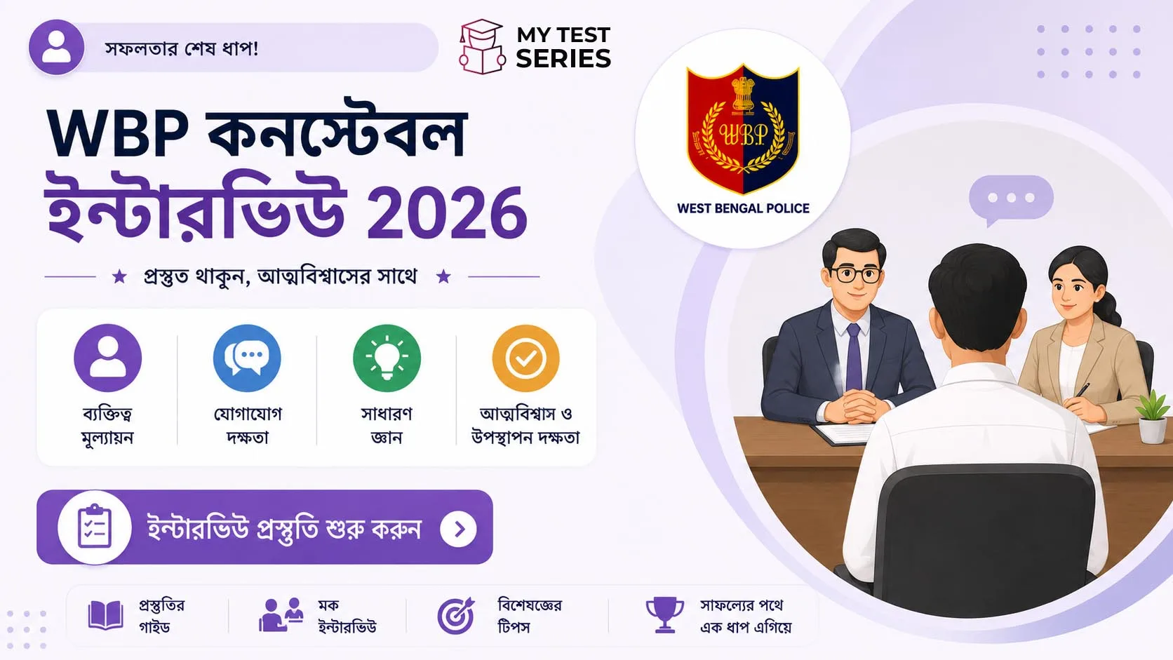 wbp-constable-interview-2026 WBP কনস্টেবল ইন্টারভিউ ২০২৬ — প্রশ্ন ও উত্তরের সম্পূর্ণ গাইড | MyTestSeries