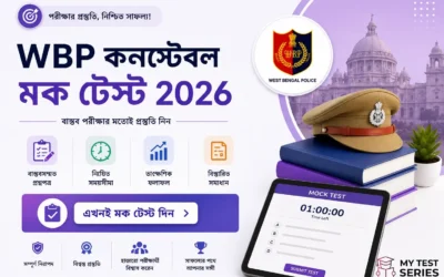 WBP কনস্টেবল মক টেস্ট 2026 | ৮৫ নম্বরের নতুন প্যাটার্ন | বাংলায় সম্পূর্ণ গাইড