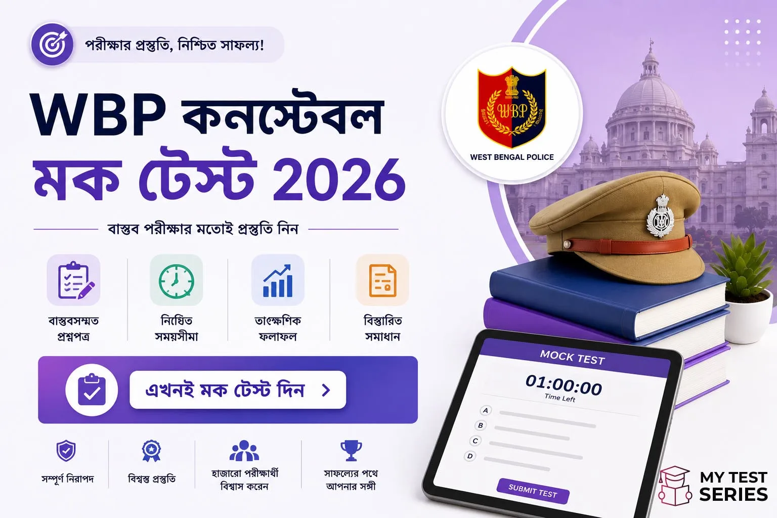 ৮৫ নম্বরের নতুন প্যাটার্নে WBP কনস্টেবল মক টেস্ট দিন বাংলায়। সিলেবাস, প্রস্তুতি টিপস, এবং বিনামূল্যে রেজিস্ট্রেশন করুন।