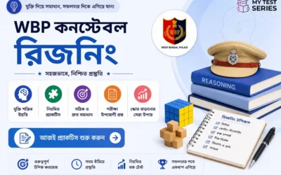 WBP কনস্টেবল রিজনিং বাংলায় ২০২৫-২৬ | সিরিজ, অ্যানালজি, ভেন ডায়াগ্রাম সম্পূর্ণ গাইড