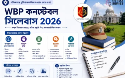 WBP কনস্টেবল সিলেবাস ২০২৫-২৬ বাংলায় | সম্পূর্ণ গাইড | MyTestSeries