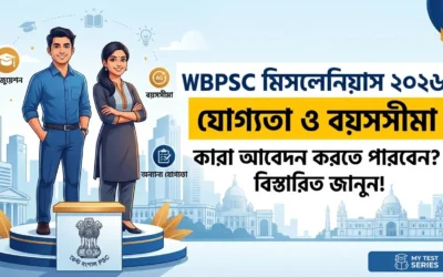 মিসলেনিয়াস ২০২৬ যোগ্যতা ও বয়সসীমা — আপনি কি আবেদন করতে পারবেন? | WBPSC সম্পূর্ণ গাইড