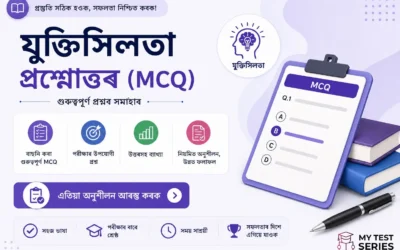 যুক্তিশীলতা প্ৰশ্নোত্তৰ অসমীয়া MCQ | Reasoning Questions in Assamese | MyTestSeries