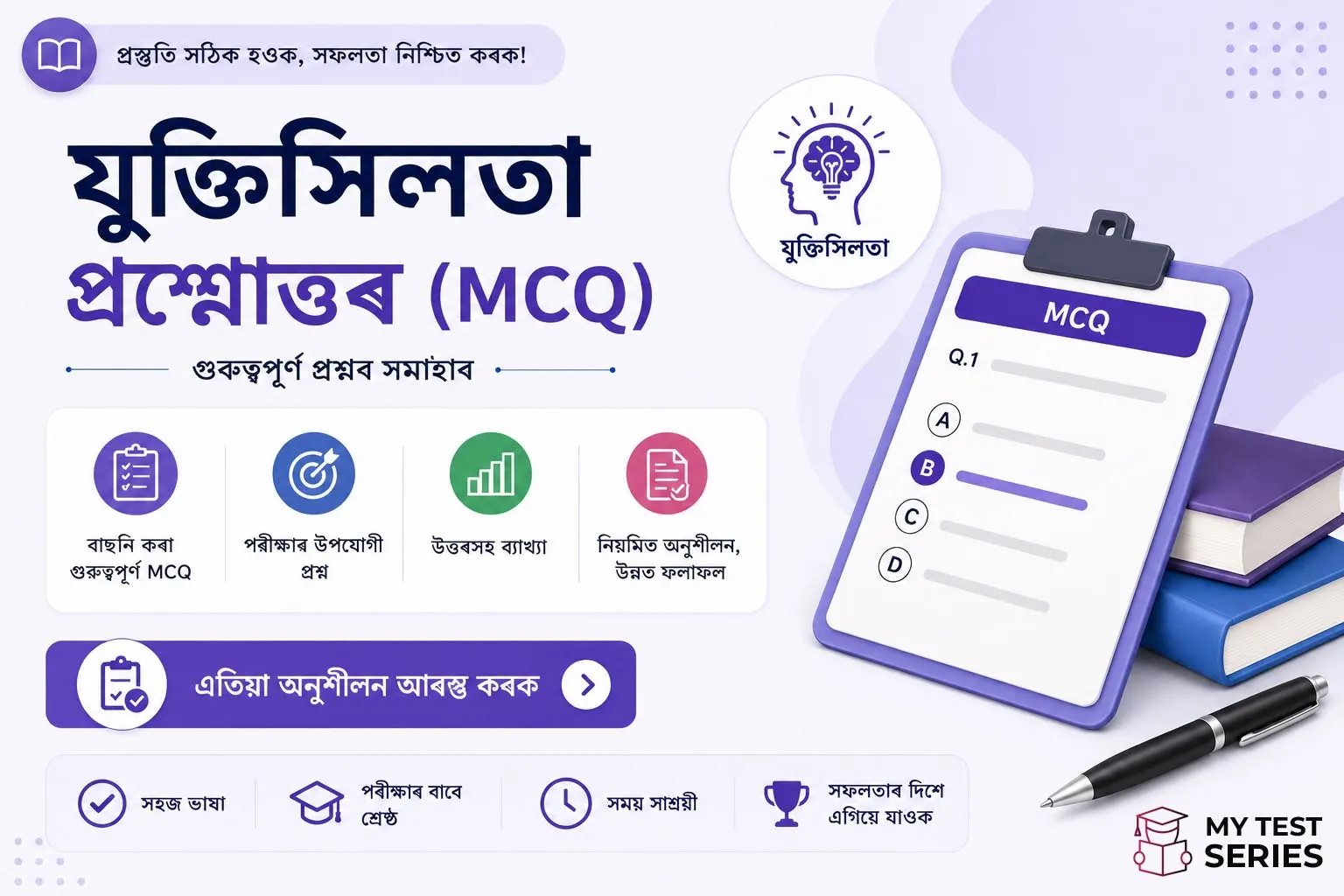 ADRE, APSC, অসম পুলিচ পৰীক্ষাৰ বাবে যুক্তিশীলতাৰ ৫০+ MCQ প্ৰশ্ন উত্তৰ সহ অসমীয়াত।