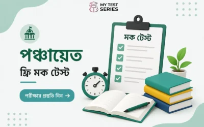 WB পঞ্চায়েত ফ্রি মক টেস্ট 2026 – 85টি MCQ বাংলায় | MyTestSeries