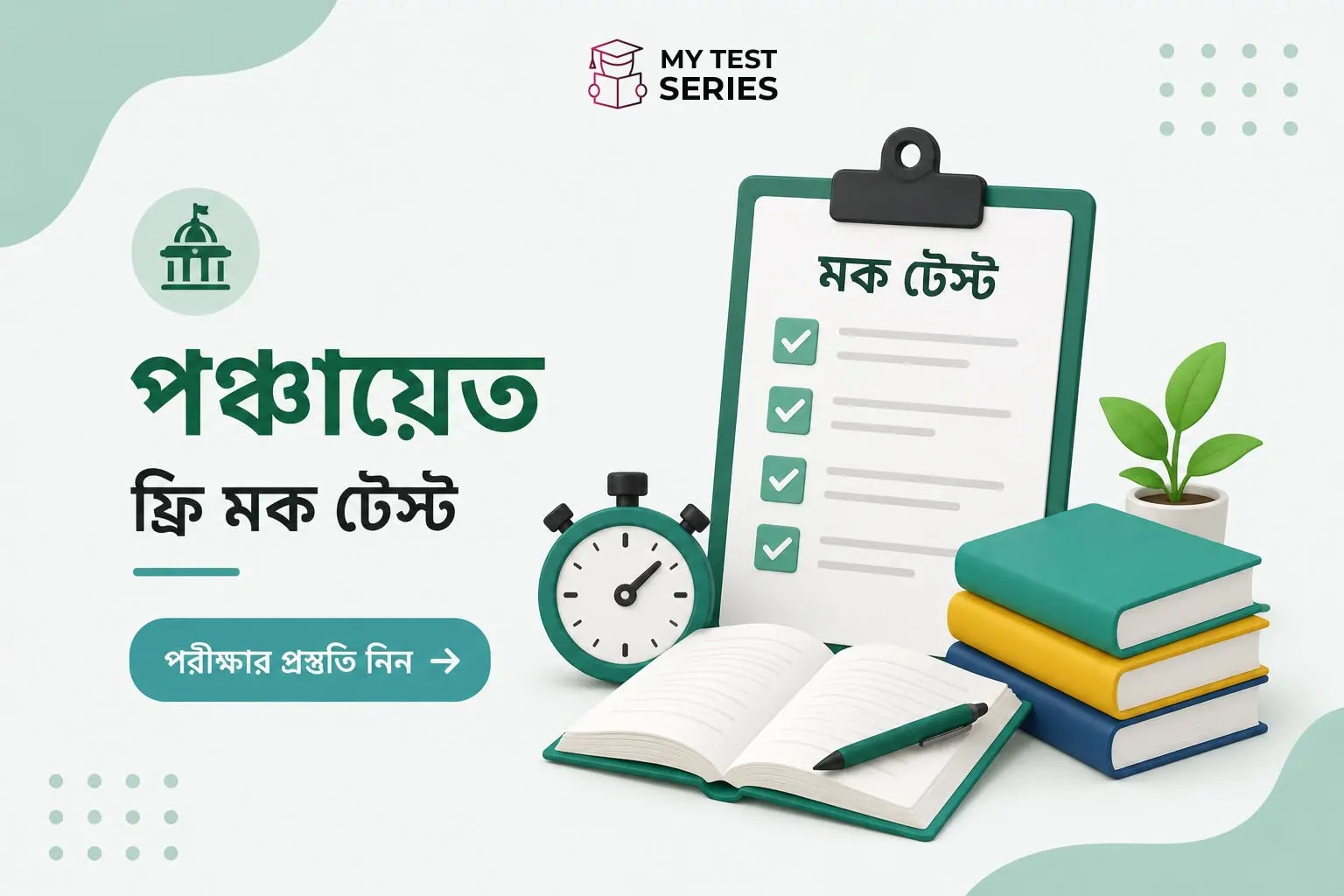 WB Gram Panchayat 2026 বিনামূল্যে মক টেস্ট - 85টি MCQ উত্তর ও ব্যাখ্যাসহ বাংলায়। English, Bengali, Arithmetic ও GK। পূর্ণমান 85।