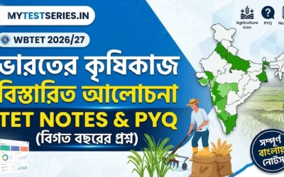 ভারতের কৃষিকাজ: TET Notes & PYQ in Bengali – MyTestSeries