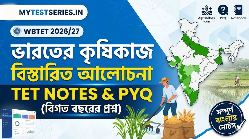 agriculture-of-india-tet-notes-pyq-bengali ভারতের কৃষিকাজ TET Notes