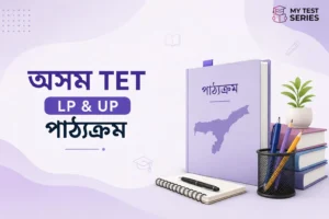 অসম TET সম্পূৰ্ণ পাঠ্যক্ৰম অসমীয়াত | MyTestSeries