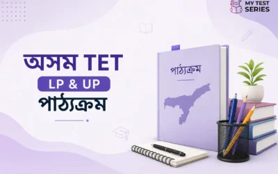 অসম TET (LP/UP) Paper I আৰু Paper II সম্পূৰ্ণ পাঠ্যক্ৰম অসমীয়াত | বিষয়ভিত্তিক নম্বৰ বিতৰণ সহ