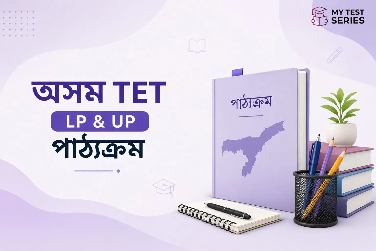 assam-tet-lp-up-syllabus-assamese অসম TET সম্পূৰ্ণ পাঠ্যক্ৰম অসমীয়াত | MyTestSeries
