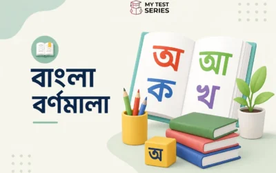 বাংলা বর্ণমালা — স্বরবর্ণ, ব্যঞ্জনবর্ণ, কার, ফলা সম্পূর্ণ গাইড | MyTestSeries