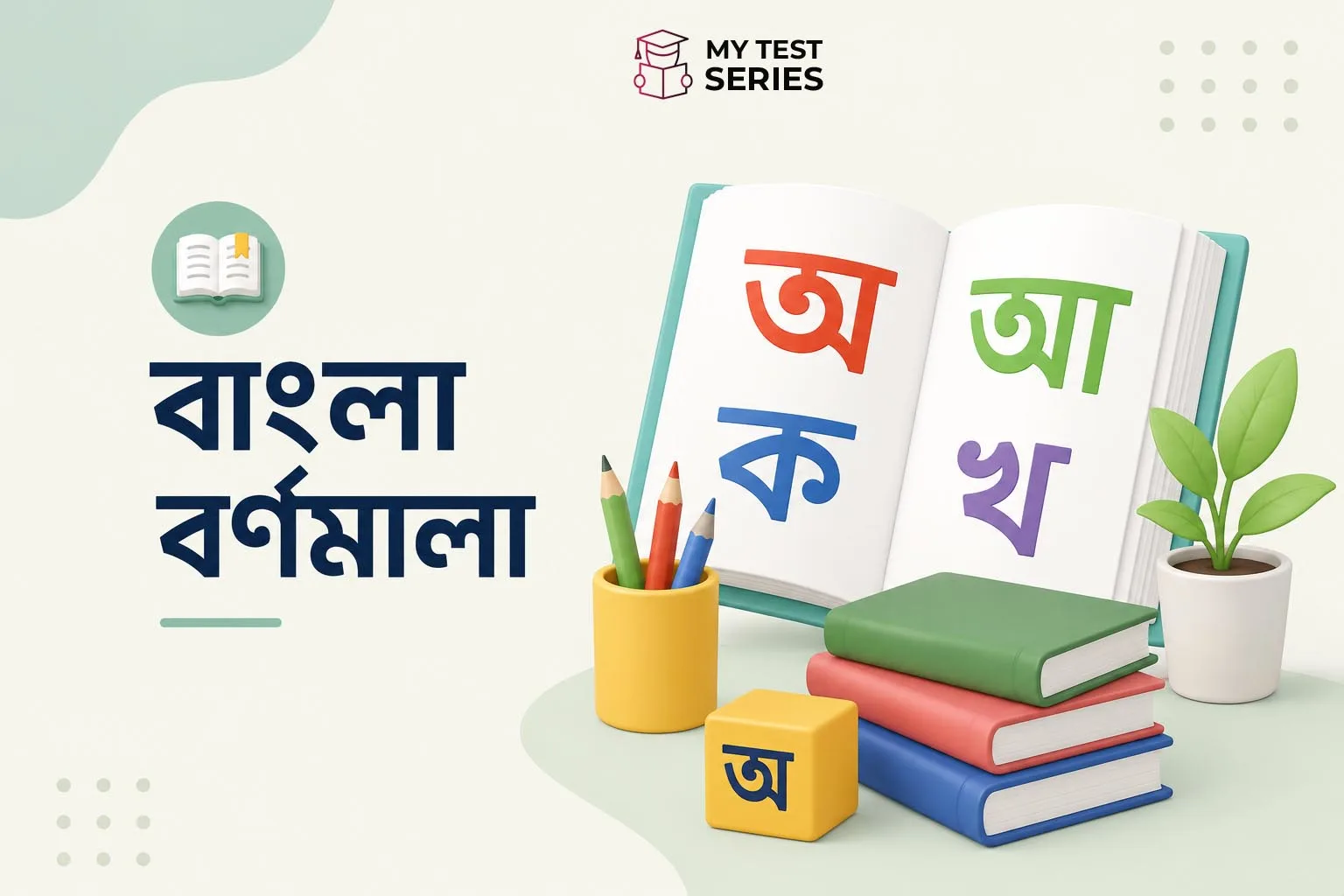 বাংলা বর্ণমালা (Bengali Alphabet) — স্বরবর্ণ, ব্যঞ্জনবর্ণ, কার, ফলা ও যুক্তবর্ণ সম্পূর্ণ গাইড