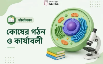 কোষের গঠন ও কার্যাবলী – সম্পূর্ণ বাংলা গাইড | WB TET বিজ্ঞান | MyTestSeries