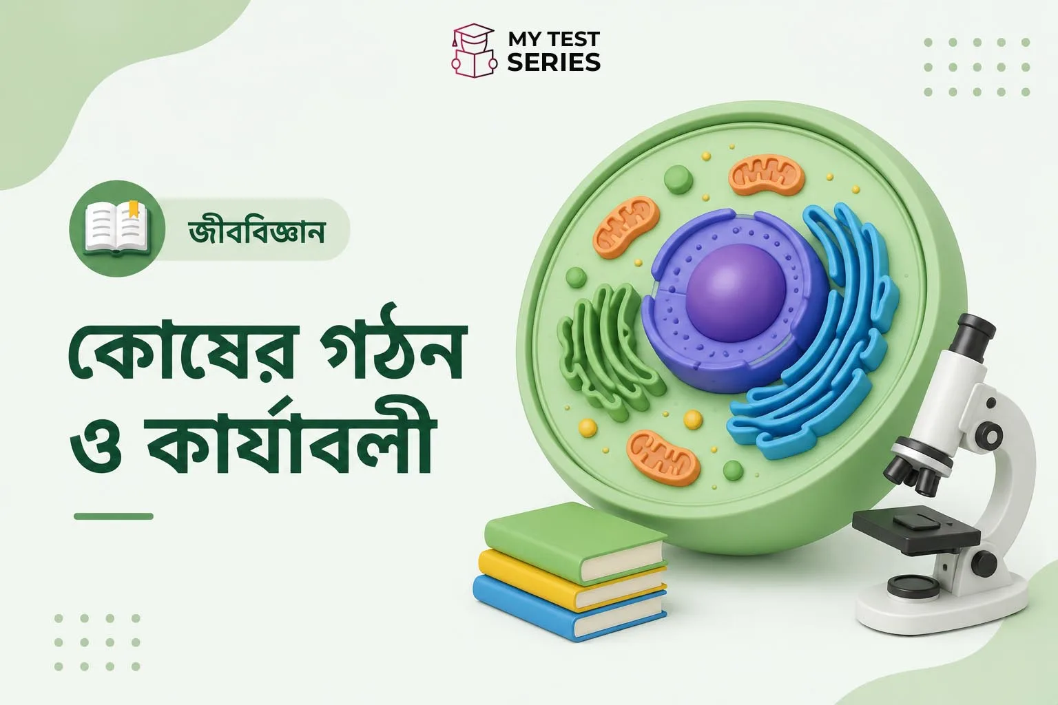 কোষের গঠন ও কার্যাবলী বাংলায় – WB TET বিজ্ঞান সম্পূর্ণ গাইড
