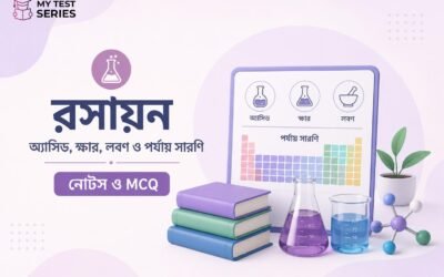 রসায়নবিজ্ঞান — অ্যাসিড, ক্ষার, লবণ ও পর্যায় সারণি | সম্পূর্ণ নোট ও MCQ বাংলায় | MyTestSeries