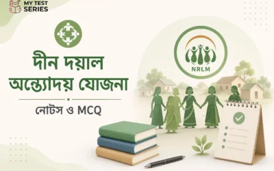 দীন দয়াল অন্ত্যোদয় যোজনা – জাতীয় গ্রামীণ জীবিকা মিশন (DAY-NRLM) — সম্পূর্ণ নোটস ও MCQ