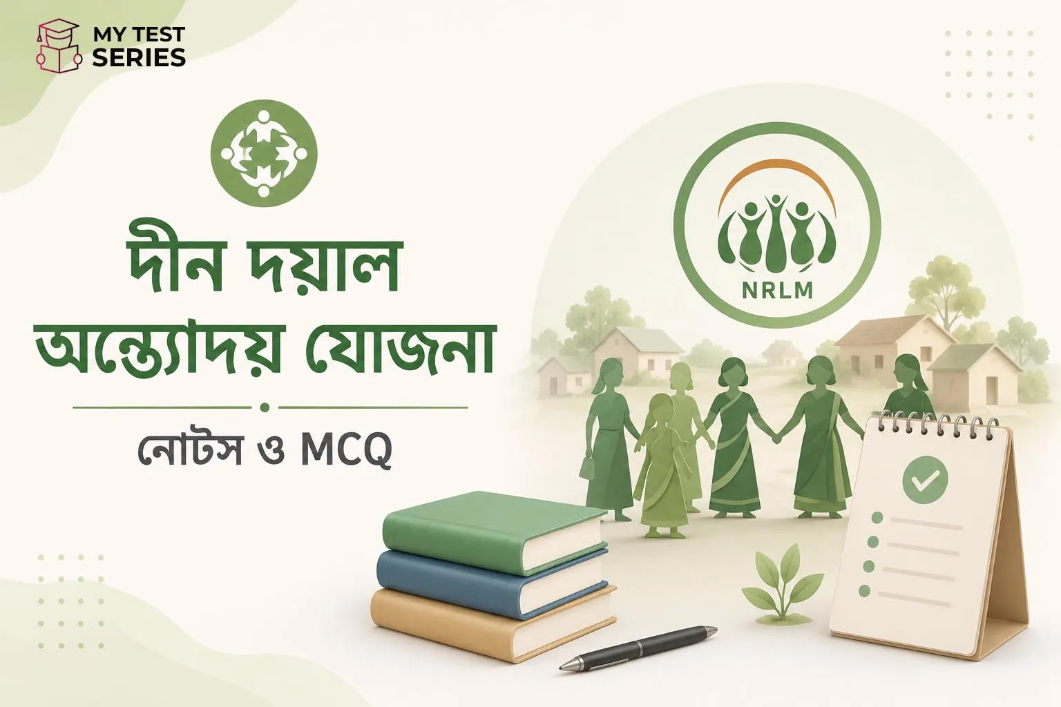দীন দয়াল অন্ত্যোদয় যোজনা - জাতীয় গ্রামীণ জীবিকা মিশন (DAY-NRLM) — সম্পূর্ণ নোটস ও MCQ