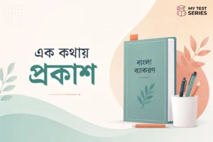 এক কথায় প্রকাশ | বাংলা ব্যাকরণ সম্পূর্ণ নোট ও MCQ