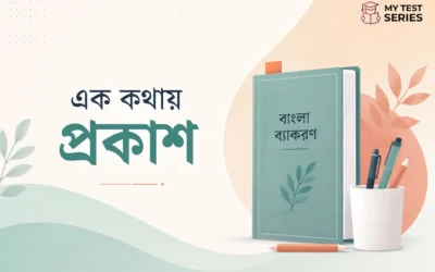 এক কথায় প্রকাশ | বাংলা ব্যাকরণ সম্পূর্ণ নোট ও MCQ | MyTestSeries