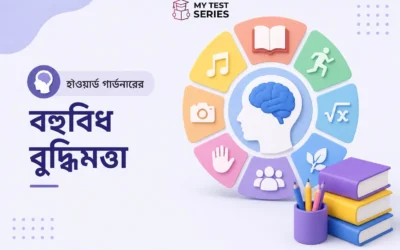 হাওয়ার্ড গার্ডনারের বহুমুখী বুদ্ধিমত্তা – Upper Primary TET MCQ ও সম্পূর্ণ বাংলা গাইড