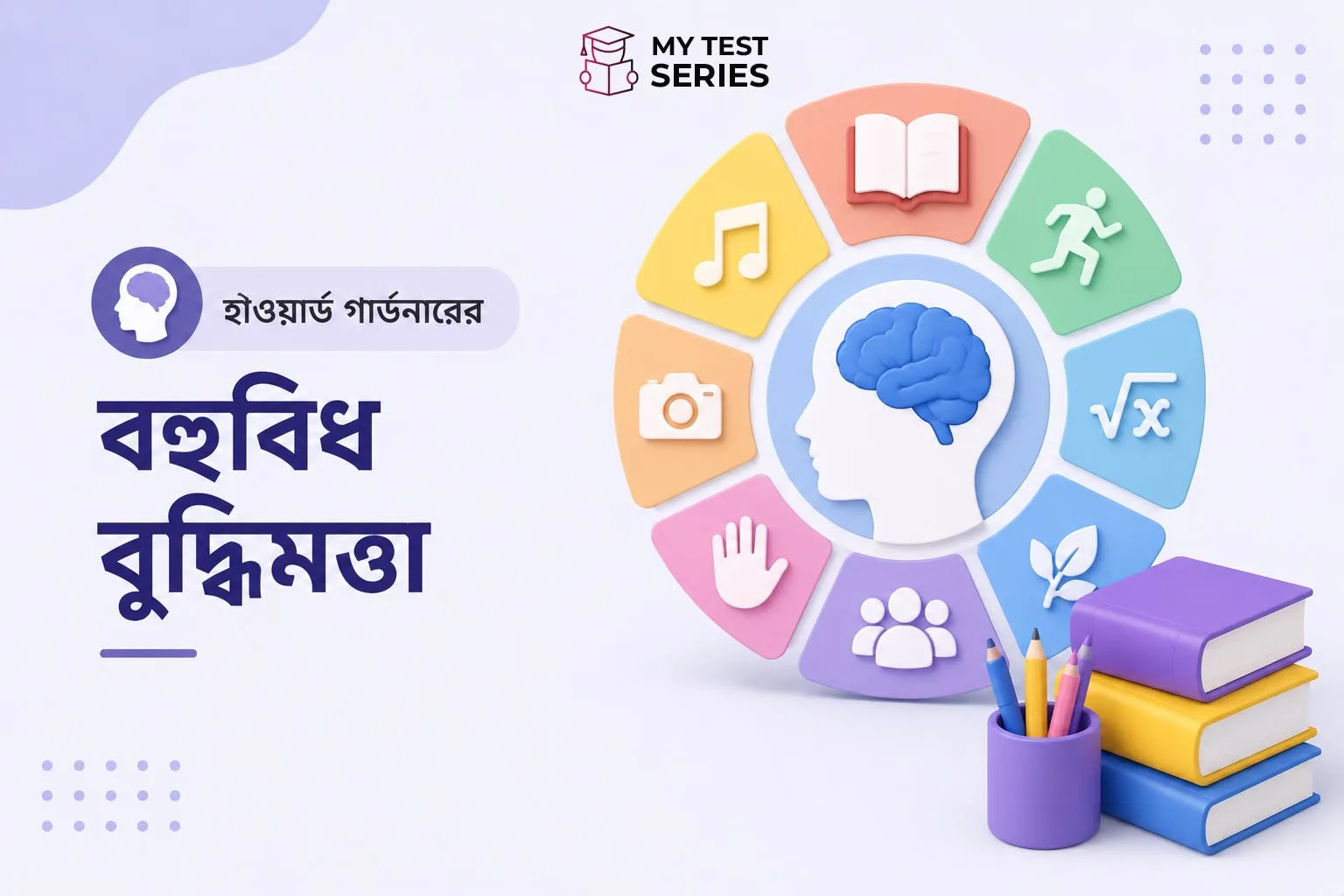 হাওয়ার্ড গার্ডনারের বহুমুখী বুদ্ধিমত্তা – TET MCQ ও সম্পূর্ণ বাংলা গাইড