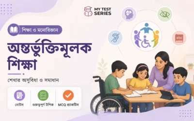 সমাবেশী শিক্ষা ও শিখন অক্ষমতা — TET পরীক্ষার সম্পূর্ণ নোটস ও MCQ বাংলায় | MyTestSeries