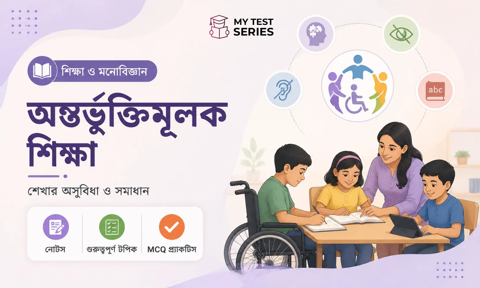 সমাবেশী শিক্ষা ও শিখন অক্ষমতা — TET পরীক্ষার সম্পূর্ণ নোটস ও MCQ বাংলায়